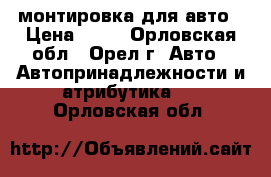 монтировка для авто › Цена ­ 70 - Орловская обл., Орел г. Авто » Автопринадлежности и атрибутика   . Орловская обл.